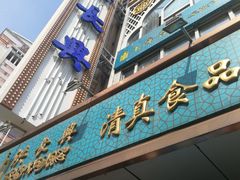 门面-洪长兴(云南南路店)