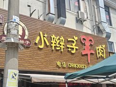 -小辫子羊肉面馆(周东店)