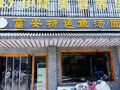 -雪琴面馆富安特色鱼汤面(城中花园店)