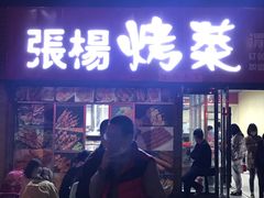门面-张杨烤菜(渭南总店)