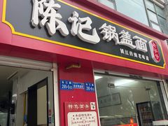 -陈记锅盖面(长江路店)