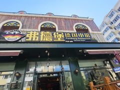 -弗德堡德国小馆(工大店)