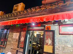 -菊儿人家·北京胡同菜(南锣鼓巷店)