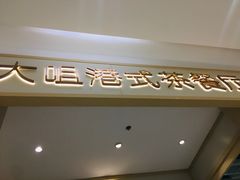 -大咀港式茶餐厅(恒泰店)