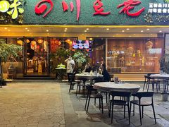 -川味堂·四川豆花(八卦岭店)