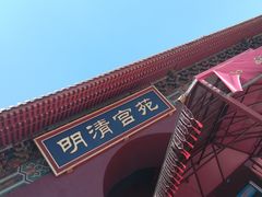 门面-横店影视城明清宫苑园区
