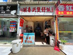 -潮香兴煲仔饭(莲花路店)