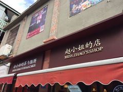 门面-赵小姐的店(鼓浪屿三友店)