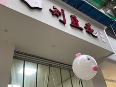 -刘豆花