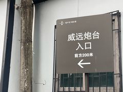 -威远炮台
