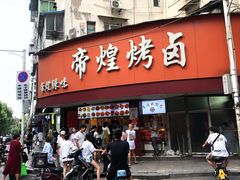 门面-帝煌烤卤(羊子街店)