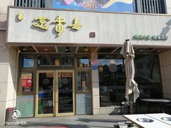 -笑来喜馄饨小笼工坊店(湖滨街店)