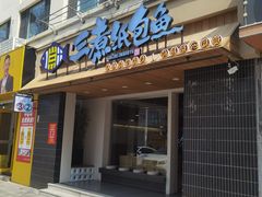 -三煮纸包鱼(青岛总店)