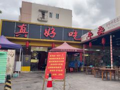 -真好吃牛杂(白沙店)