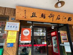 -临江后街鳝丝(临江店)