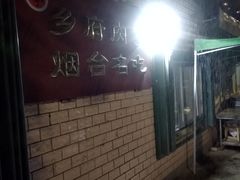 -乡府肉丁水饺(环山路店)