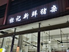 门面-标记美食新鲜猪杂(兴南大道店)