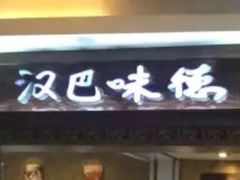 门面-汉巴味德(大悦城店)