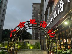 -八合里潮汕鲜牛肉火锅(吉大店)