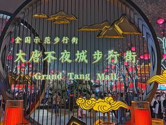 -大唐不夜城