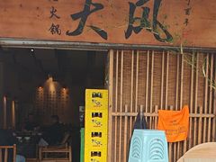 -大风老火锅(江北一店)