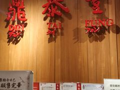 -鼎泰丰(南西店)