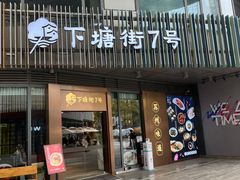 -下塘街七号(圆融时代广场店)