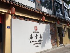 门面-佬泰丰斋· 乌镇茶食餐厅