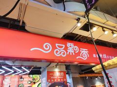 -一品飘香米线(金地美食城店)