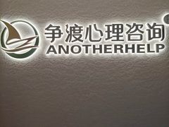 -争渡心理咨询全国连锁(福田店)