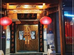 门面-不老溪贵州菜(广安门总店)