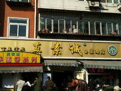 门面-真素诚(玉泉路总店)