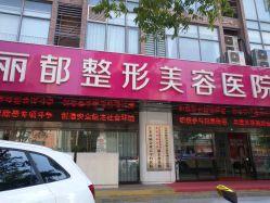 -丽都整形美容医院·全国连锁旗舰店