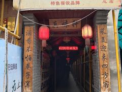 门面-窄巷子陕菜馆·地道陕西菜(粉巷店)
