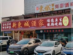 -新东城喜宴海鲜酒家(同德店)