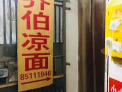 门面-乔伯凉面(白沙路店)