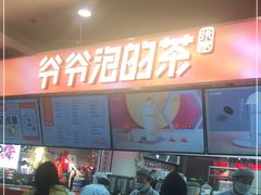 -爷爷不泡茶NOYEYENOTEA(武汉佰港城创始店)