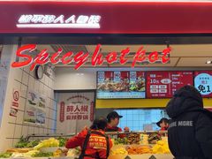 -醉人椒麻辣香锅(上地华联店)