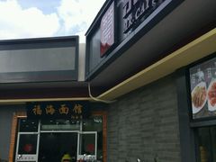 -福海面馆(阳曲店)