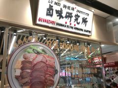 -狮头牌卤味研究所·卤味饭(花城汇南区店)