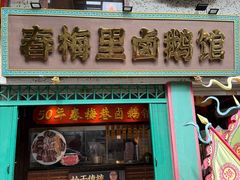 -春梅里卤鹅馆·47年老字号(中山路店)