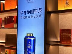 -华祥苑茗茶(翠竹路店)