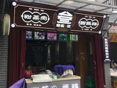 -叁省斋粉蒸肉甑糕·清真(回民街店)