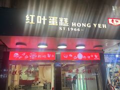 -红叶蛋糕(广达路总店)