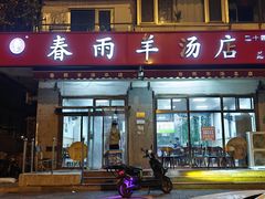 -春雨羊汤店(广开四马路总店)