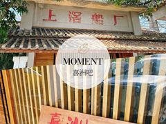 -喜洲吧·江畔老船厂·庭院餐厅(喜临院店)