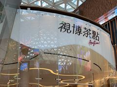 -视博茶点(美狮美高梅店)