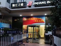 -锦江之星(广州海珠江泰路地铁站店)