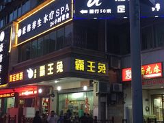 门面-东吴霸王兔(松青路店)