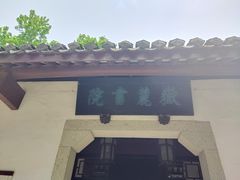 -岳麓书院